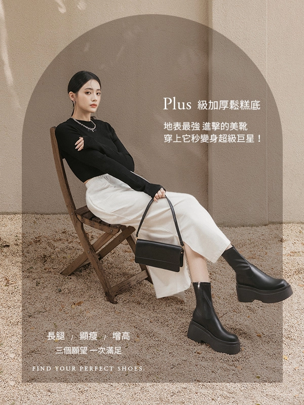 勁辣寶貝．Plus級加厚鬆糕底瘦瘦短靴 香草米