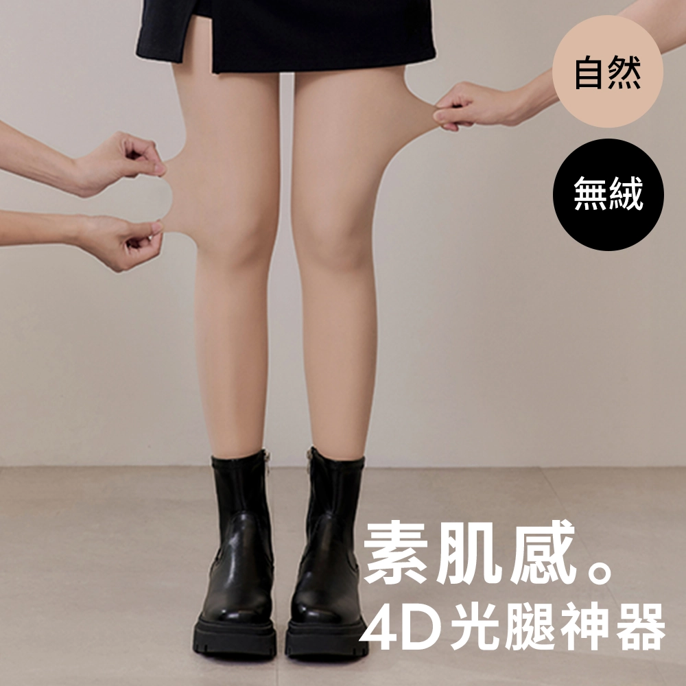 素肌感4D光腿神器保暖雙層絲襪 無絨 自然膚
