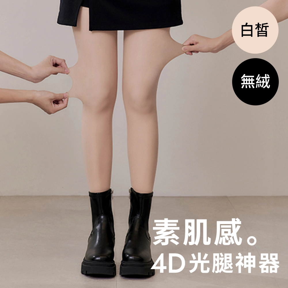 素肌感4D光腿神器保暖雙層絲襪 無絨 白皙膚